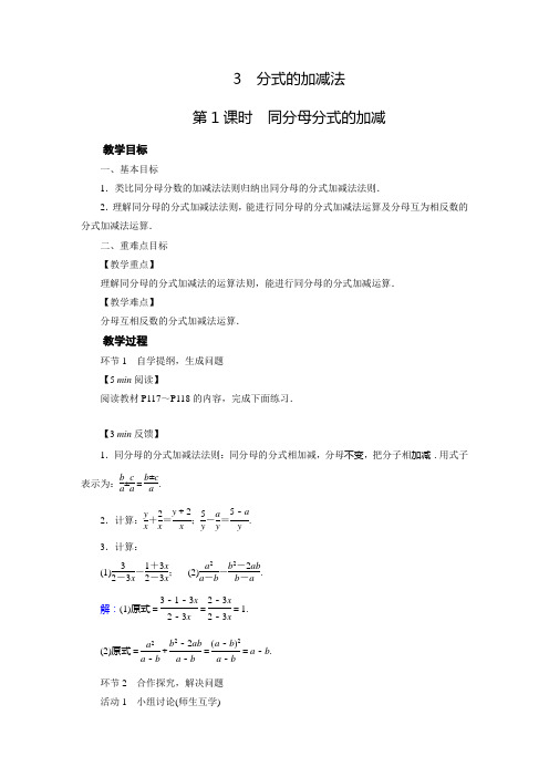 北师版八年级下册数学教案3 分式的加减法