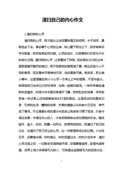 清扫自己的内心作文