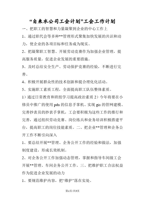自来水公司工会计划工会工作计划