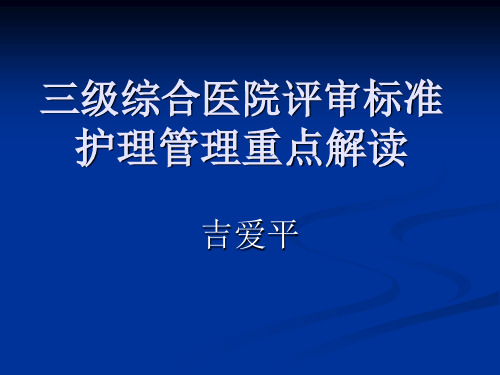 三级综合医院评审标准护理管理重点解读