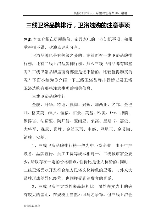 三线卫浴品牌排行,卫浴选购的注意事项