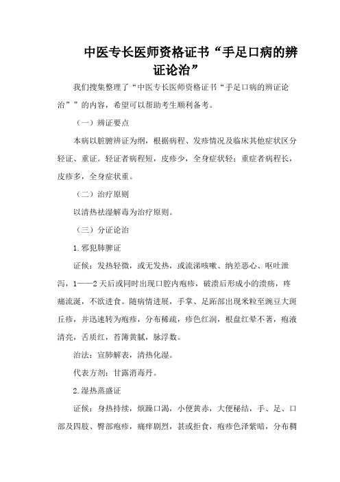 中医专长医师资格证书“手足口病的辨证论治”