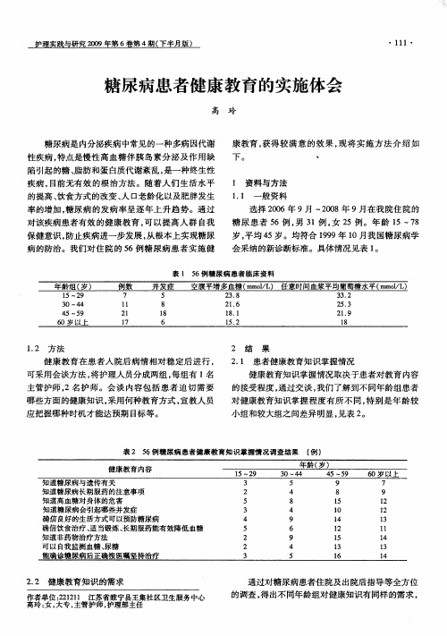 糖尿病患者健康教育的实施体会