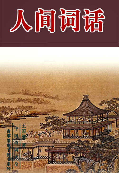 王国维人间词话