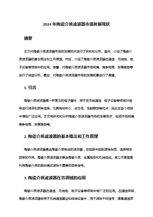 2024年陶瓷介质滤波器市场发展现状