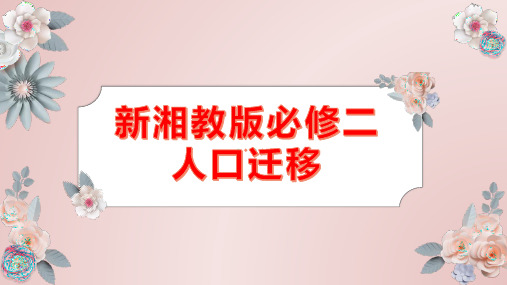 1.2 人口迁移 课件 2021-2022学年高一地理下学期湘教版（2019）必修第二册