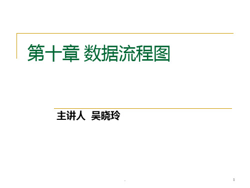 数据流程图PPT课件
