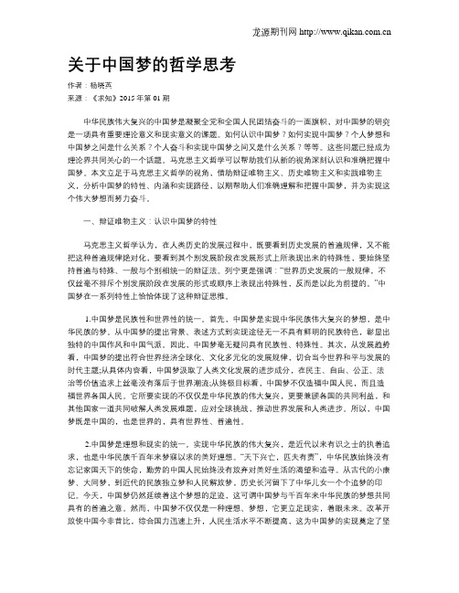关于中国梦的哲学思考