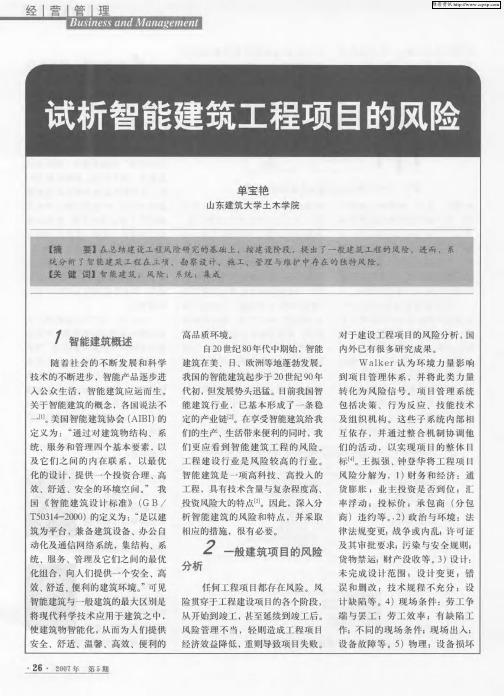 试析智能建筑工程项目的风险
