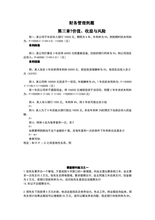 财务管理例题 1-8章