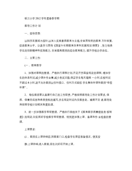 2012春学期教导工作计划(精)