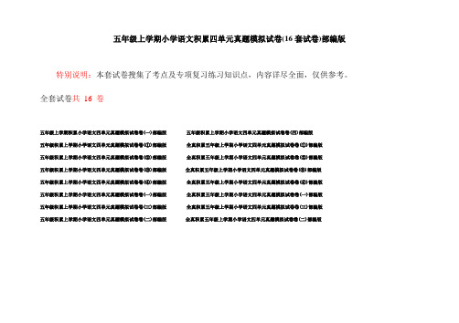 五年级上学期小学语文积累四单元真题模拟试卷(16套试卷)部编版