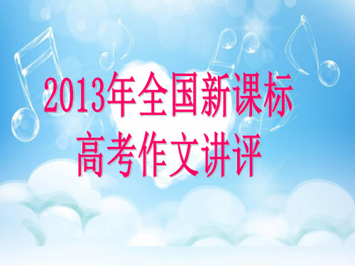2013年高考新课标卷作文讲评-切割钻石的勇气解析