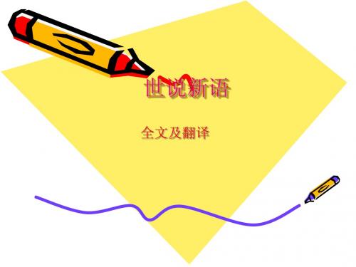 世说新语