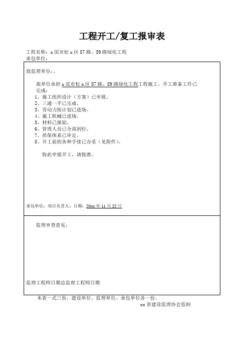工程开工复工报审表