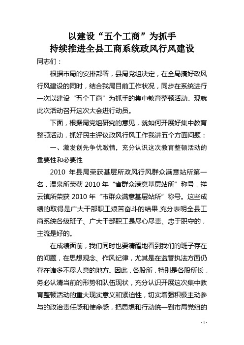 陈局长在全市政风行风建设工作会议上讲话