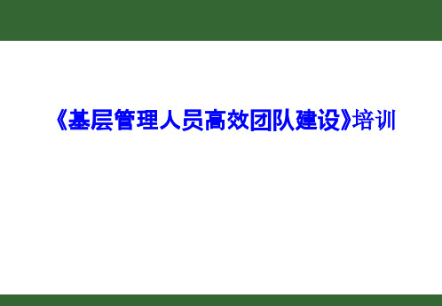 基层管理人员高效团队建设课件