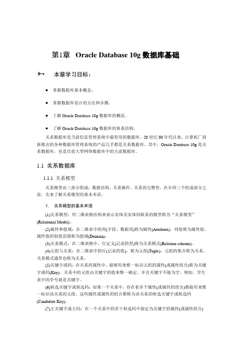 第1章 Oracle Database 10g数据库基础