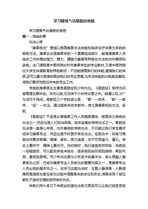 学习健身气功易筋经有感