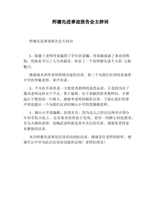 师德先进事迹报告会主持词