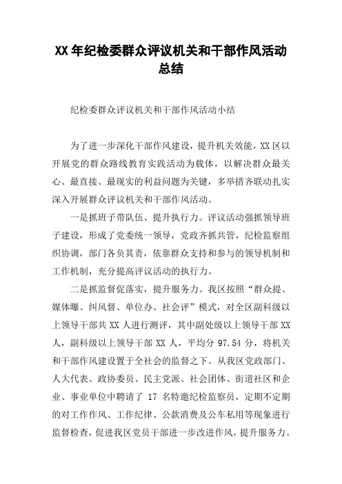 XX年纪检委群众评议机关和干部作风活动总结