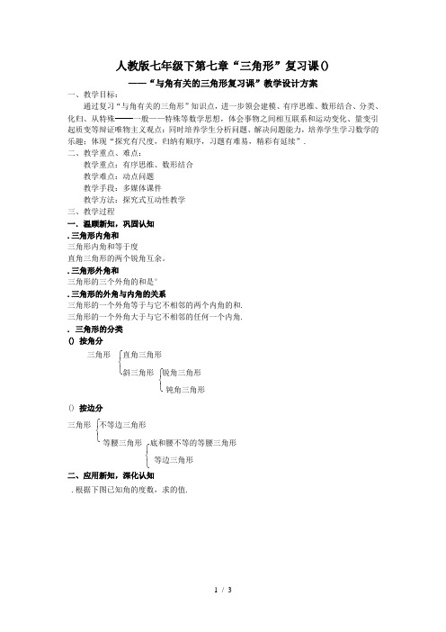 人教版七年级下第七章三角形复习课