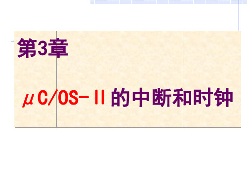 ucOS-II入门经典教程 - 第3章(共3章)