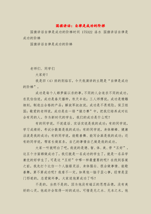 国旗下的讲话：自律是成功的阶梯