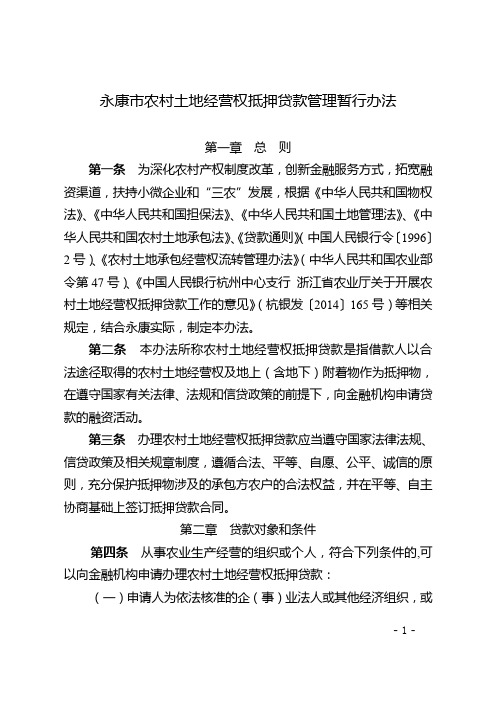 永康农村土地经营权抵押贷款管理暂行办法.doc