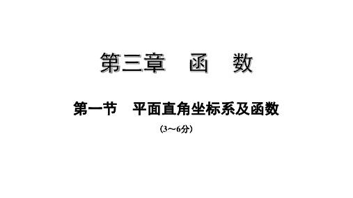 中考数学复习课件《平面直角坐标系及函数》