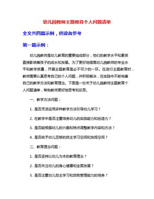 幼儿园教师主题教育个人问题清单
