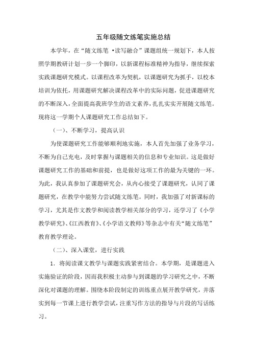 五年级随文练笔实施总结
