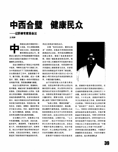 中西合璧 健康民众——记肝病专家段会兰