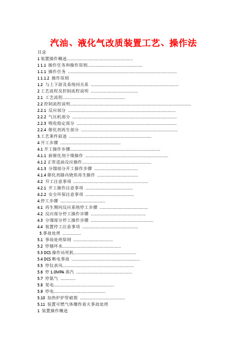 汽油、液化气改质装置工艺、操作