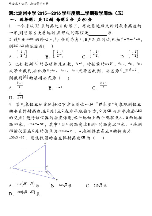河北省定州中学2016届高三下学期周练(五)数学试题 含解析  