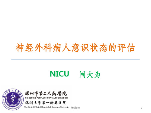神经外科病人意识状态的评估PPT课件