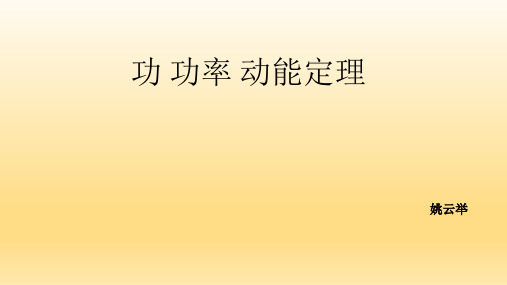 高中物理功 功率 动能定理课件
