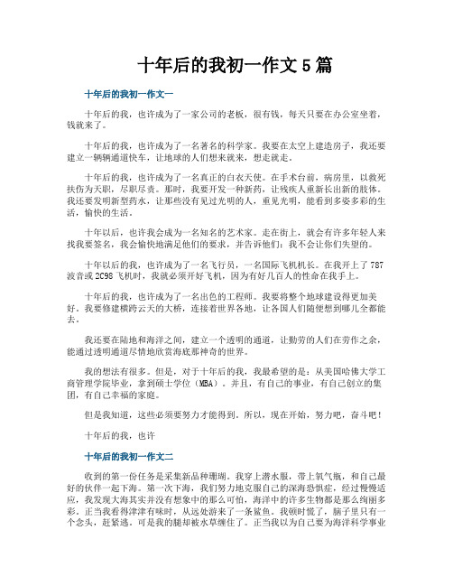 十年后的我初一作文5篇