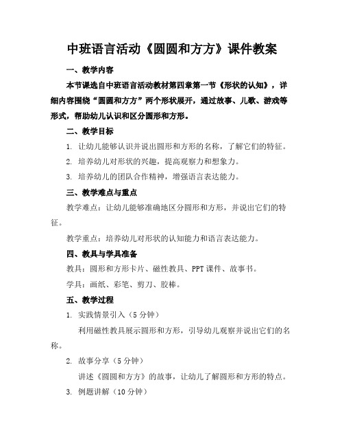 中班语言活动《圆圆和方方》课件教案