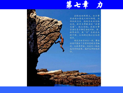 人教版物理八年级下册7.1力PPT课件