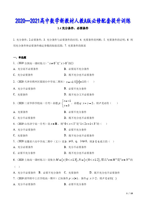 高中数学新教材A版1.4 充分条件、必要条件经典练习题