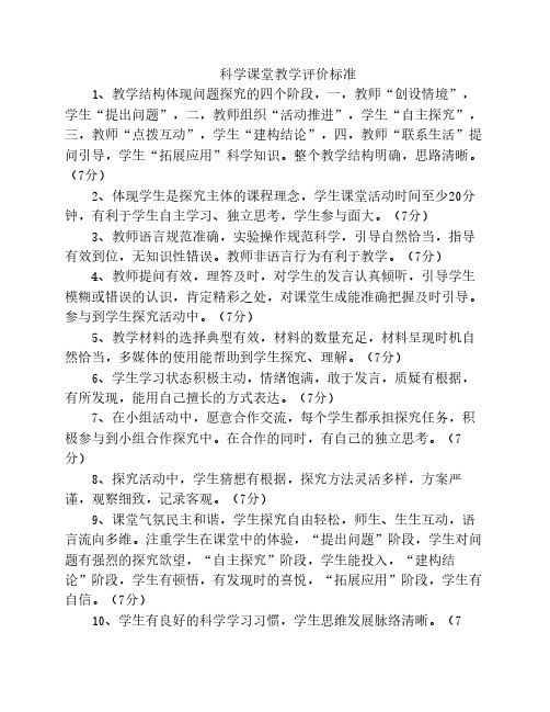 科学课堂教学评价标准