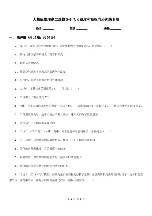 人教版物理高二选修3-3 7.4温度和温标同步训练B卷