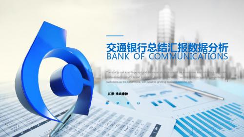 最新交通银行交行系统计划总结工作报告2019ppt模板