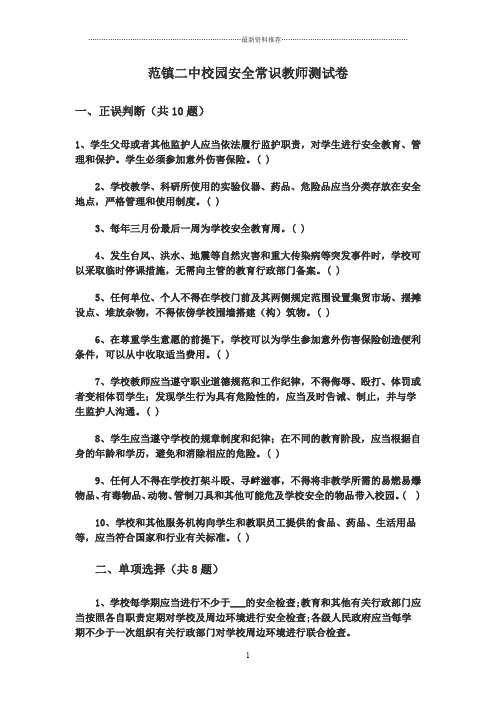 校园安全常识教师测试卷精编版