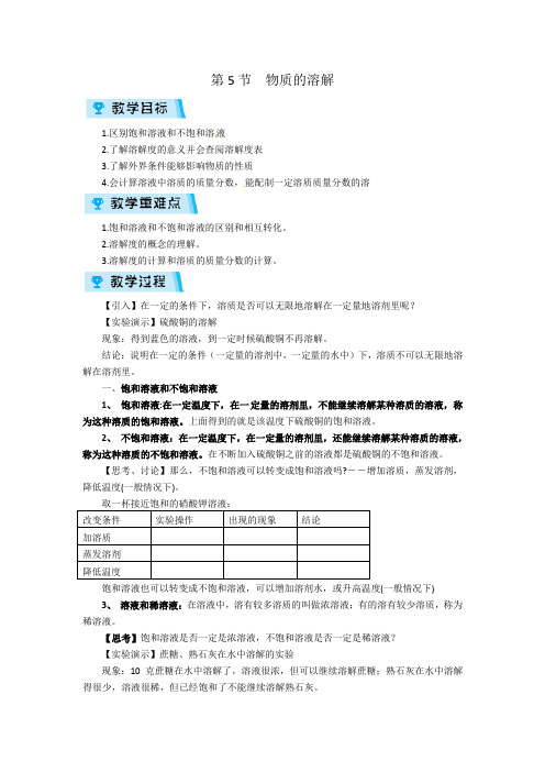 浙教版科学八年级上册教案 第5节  物质的溶解