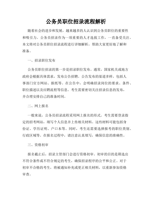 公务员职位招录流程解析