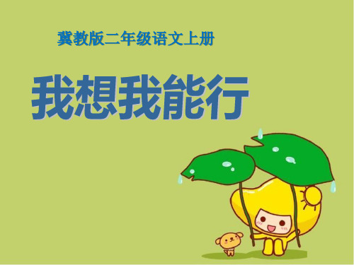 《我想我能行》冀教版二年级语文上册ppt教材课件(2篇)