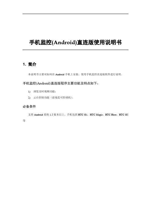 手机监控(Android)直连版使用说明书