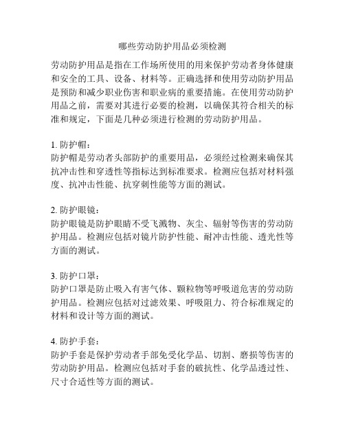 哪些劳动防护用品必须检测
